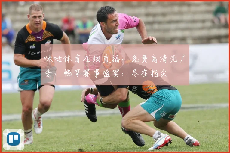 咪咕体育在线直播，免费高清无广告，畅享赛事盛宴，尽在指尖