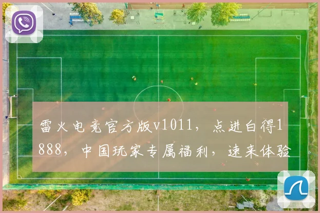 雷火电竞官方版v1011，点进白得1888，中国玩家专属福利，速来体验