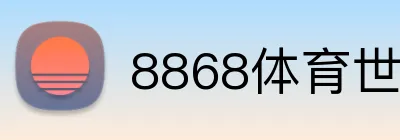 8868体育世界杯 logo